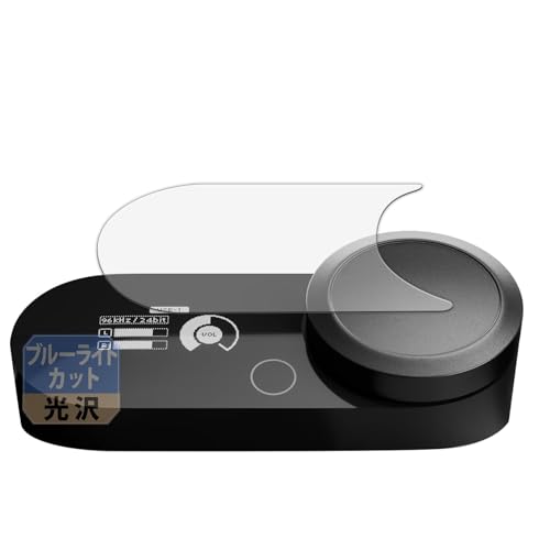 Leipsden SteelSeries GameDAC Gen 2 対応 BlueGloss 保護 フィルム ブルーライトカット 目に優しい 光沢 日本製