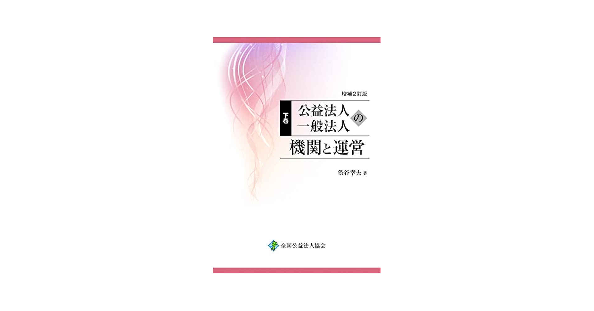 増補2訂版】公益法人・一般法人の機関と運営（下巻） | 渋谷
