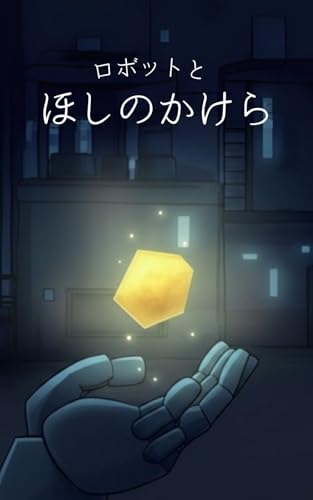 ロボットと ほしのかけら：ひらがなでよめる やさしいえほん: 3歳 4歳 読み聞かせ【Kindle Unlimited対応】