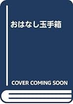 Amazon.co.jp: 遠藤 みえ子: 本