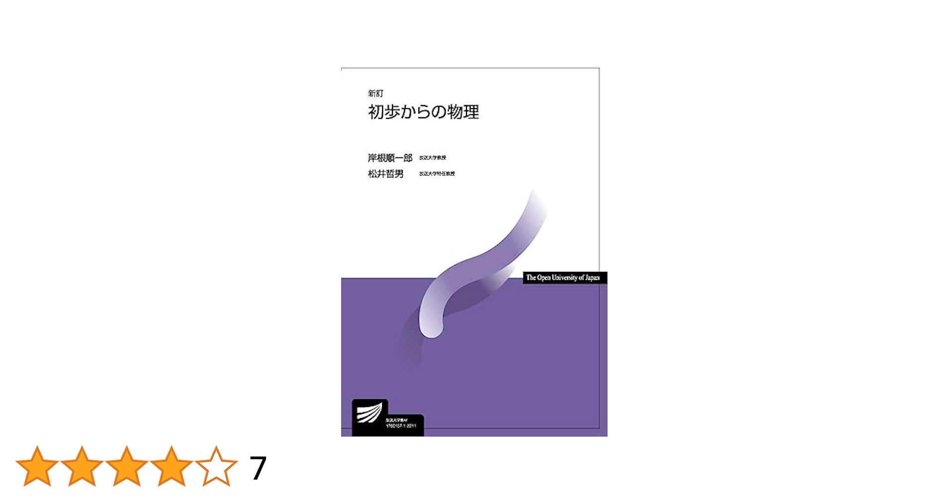 Amazon.co.jp: 初歩からの物理〔新訂〕 (放送大学教材 7483