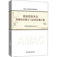 The compilation of basic knowledge points and laws and regulations of equity investment fund(Chinese Edition) 7504986887 Book Cover