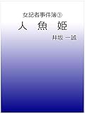 女記者事件簿③ 人魚姫