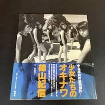 【希少品】少女たちのオキナワ 篠山紀信 満島ひかり 山田優 等 Amazon.co.jp: 23-9-15 少女たちのオキナワ 篠山紀信 沖縄