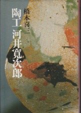 陶工・河井寛次郎のサムネイル