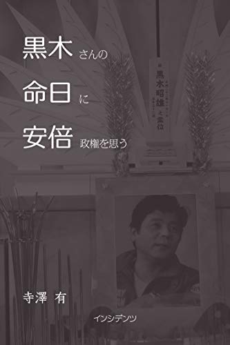 黒木さんの命日に安倍政権を思う 寺澤 有 ギャンブル Kindleストア Amazon