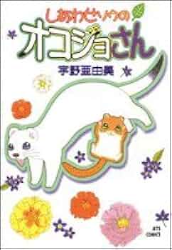 Amazon.co.jp: しあわせソウのオコジョさん (ジェッツコミックス