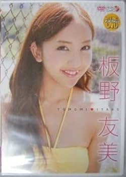 Amazon.co.jp: DVD 板野友美 TOMOMI ITANO AKB48 思わず 可愛い