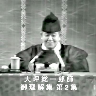 大坪総一郎師　昭和57年10月16日　開教１５年記念大祭