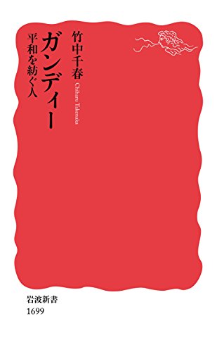 ガンディー 平和を紡ぐ人 (岩波新書) ガンディー 平和を紡ぐ人 (岩波新書)
