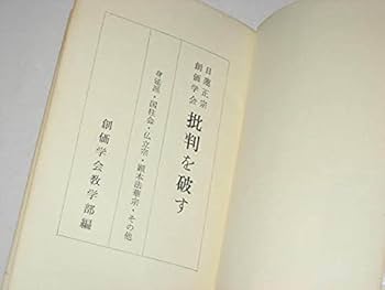 Amazon.co.jp: 日蓮正宗創価学会批判を破す 創価学会教学部編 鳳