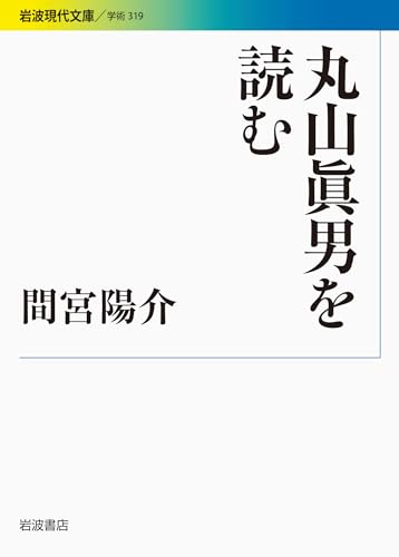 丸山眞男を読む (岩波現代文庫)