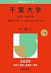 千葉大学（文系－前期日程） (2026年版大学赤本シリーズ) | 教学社編集