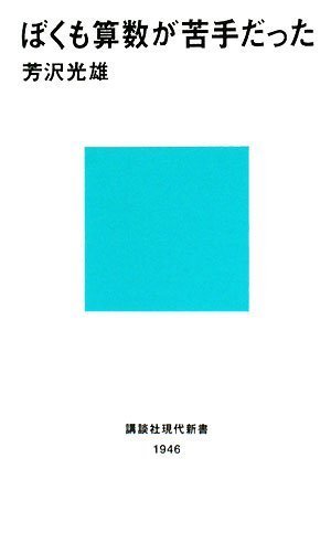 ぼくも算数が苦手だった (講談社現代新書) ぼくも算数が苦手だった (講談社現代新書)