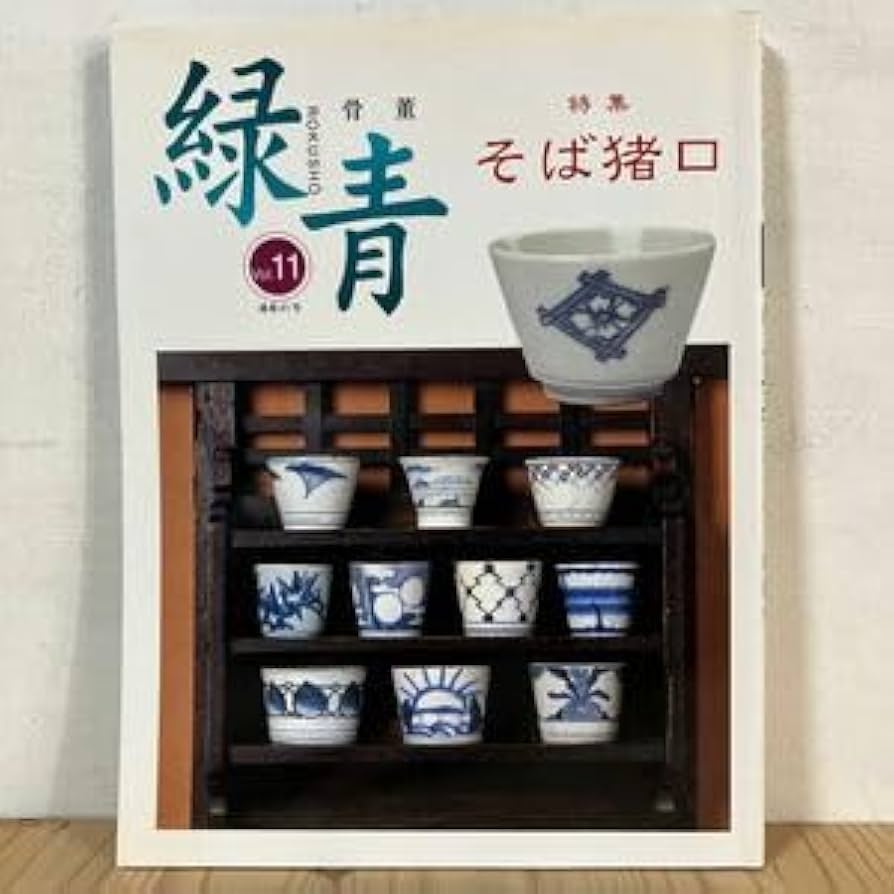 骨董 お猪口 ma609①『妖怪 鬼 蕎麦猪口』 /骨董品 古美術 古玩 アンティーク