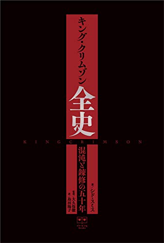 キング・クリムゾン全史 混沌と錬修の五十年 (ele-king books) - シド スミス, 大久保 徹, 島田 陽子