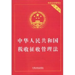 Paperback Tax Collection and Administration Law of PRC (utility version) [Chinese] Book