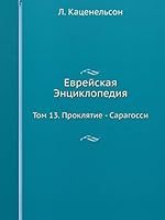Еврейская Энциклопедия: Том 13. Проклятие - Сарагосси 5517937381 Book Cover