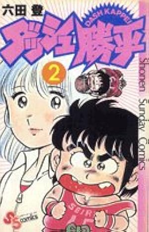 Amazon.co.jp: ダッシュ勝平 (7) (少年サンデーコミックスワイド版
