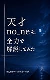 天才no_neを、全力で解説してみた