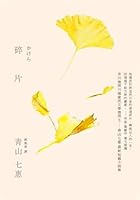 かけら 986582969X Book Cover