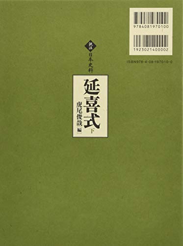 延喜式 上 虎尾俊哉編　集英社　2009年　定価 25,000円＋税 延喜式 上 虎尾俊哉編 集英社 2009年 定価 25，000円＋税 延喜