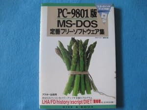 PC‐9801版MS‐DOS定番フリーソフトウェア集 Amazon.co.jp: PC-9801版MS-DOS定番フリーソフトウェア集 : 月刊