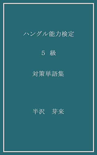 Amazon Co Jp ハングル能力検定５級対策単語集 Ebook 半沢 芽来 本