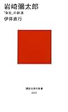 岩崎彌太郎: 「会社」の創造 (講談社現代新書 2051)