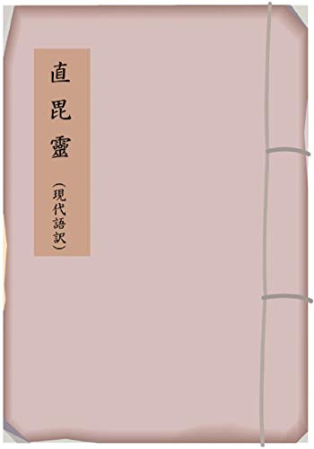 直毘霊: 現代語訳 古典現代語訳 (いざなみ文庫)