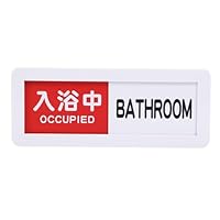 Amazon | BATHROOM プレート 入浴中 未使用 2段階表示 壁付け (白