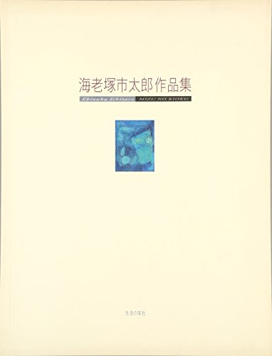 海老塚市太郎作品集―水の記憶