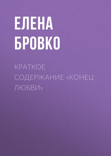 Краткое содержание «Конец любви» (Russian Edition)