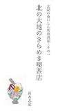  Kita no Daichi no Kirameki Kissaten Shiki no Kuishinbo Horoki (Japanese Edition)