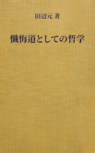 懺悔道としての哲学