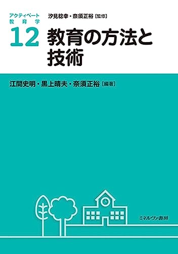 教育の方法と技術 (アクティベート教育学)