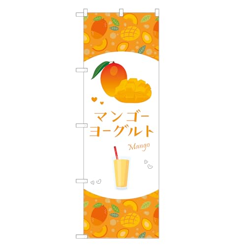 アッパレ!! 防炎のぼり旗 マンゴー ヨーグルト (A,防炎レギュラー,左チチ) 四方三巻縫製 F30-6202B-R-b