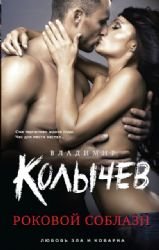 Hardcover Rokovoy soblazn [Russian] Book