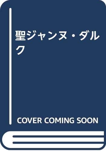 聖ジャンヌ・ダルク