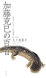 加藤克巳の百首 (百首シリーズ)