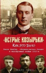 Ostrye kozyrki: Kak eto bylo [Russian] 5170929366 Book Cover