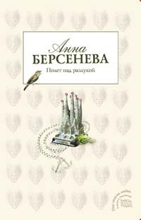 Poliot nad razlukoi. (in Russian) [Russian] 5699254633 Book Cover