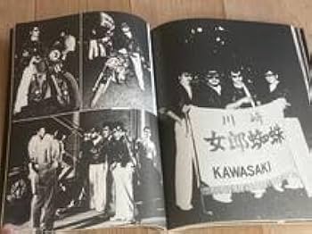 Amazon.co.jp: 横浜銀蝿◇解散写真集完全燃焼嶋大輔紅麗威甦銀蝿一家