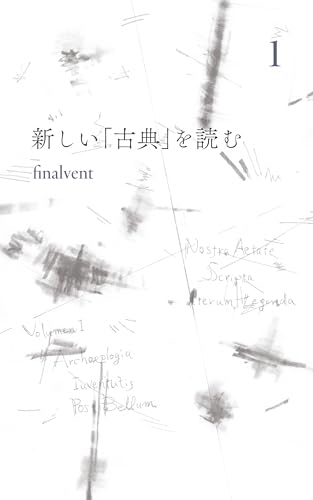 新しい「古典」を読む　１