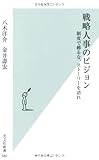 戦略人事のビジョン 制度で縛るな、ストーリーを語れ (光文社新書) 戦略人事のビジョン 制度で縛るな、ストーリーを語れ (光文社新書)