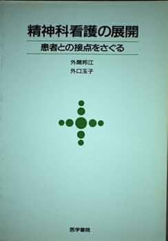 SN SC 専門分野　精神看護の展開 UD VT 71d6ETOVApL.jpg