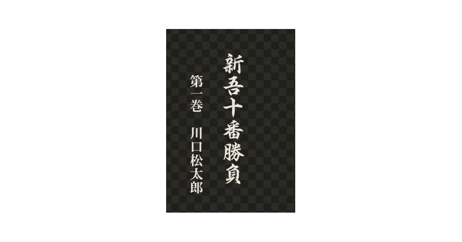 【古書・昭和37年・ハードカバー】 新吾番外勝負　川口松太郎 新吾十番勝負 全5冊揃(川口松太郎 著 : 山本タカト 装画 : 和田