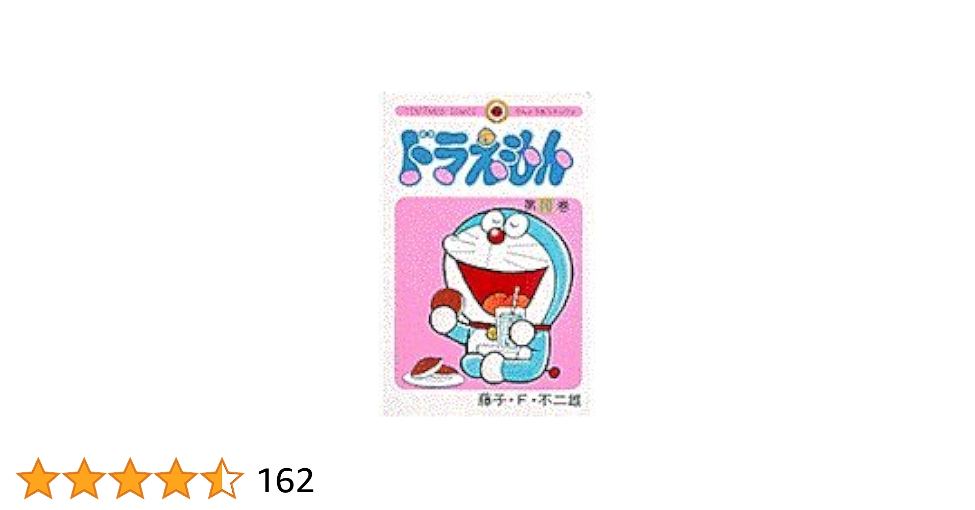 ドラえもん　10巻　初版 初版 てんとう虫コミックスドラえもん 第10巻 藤子不二雄 藤子