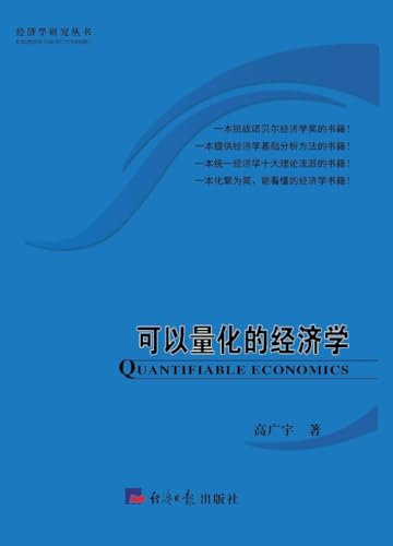 可以量化的经济学 (Traditional Chinese Edition)