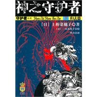 guardian of God: go back articles (Vol.2)(Chinese Edition)